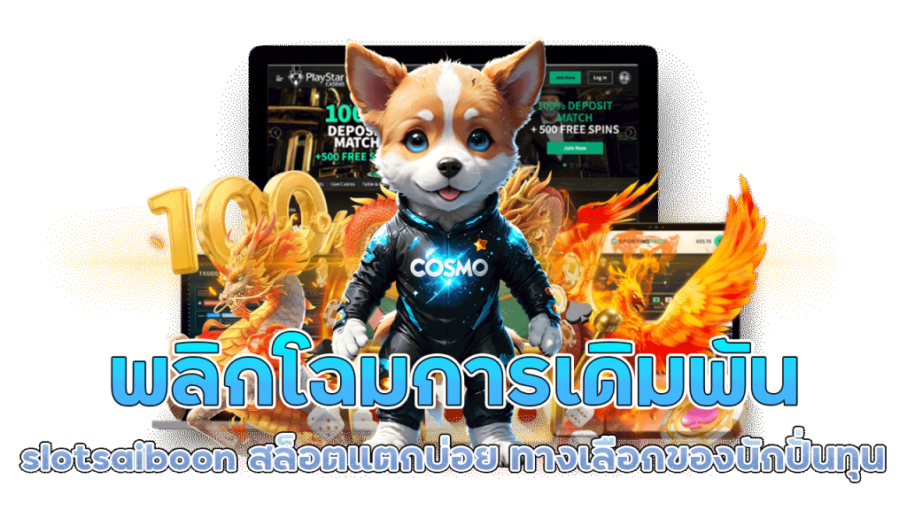 พลิกโฉมการเดิมพัน: slotsaiboon สล็อตแตกบ่อย ทางเลือกของนักปั่นทุน