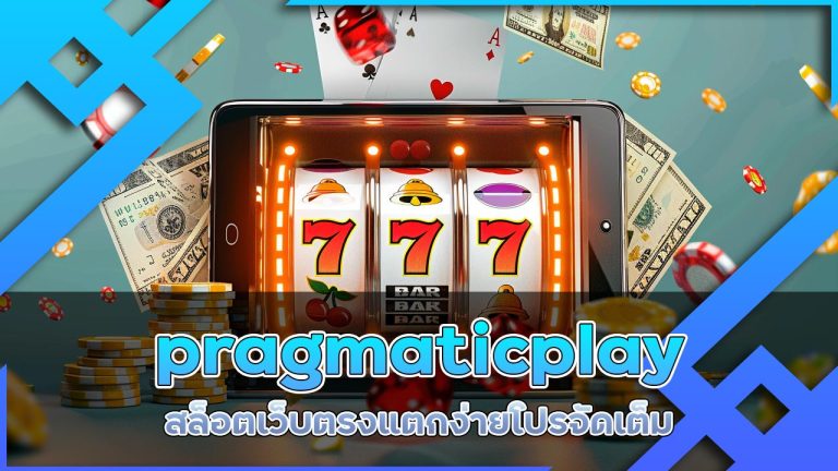 pragmatic play สล็อต เว็บตรง แตกง่าย โปรจัดเต็ม