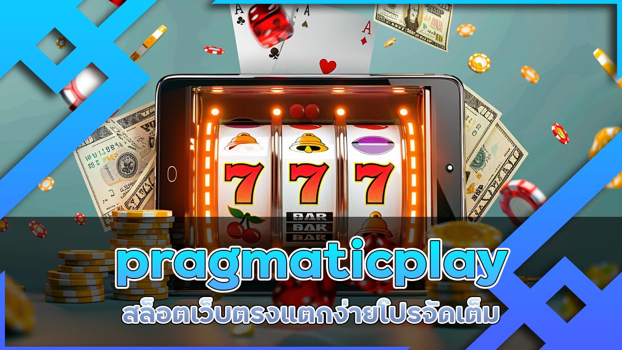 pragmatic play สล็อต เว็บตรง แตกง่าย โปรจัดเต็ม
