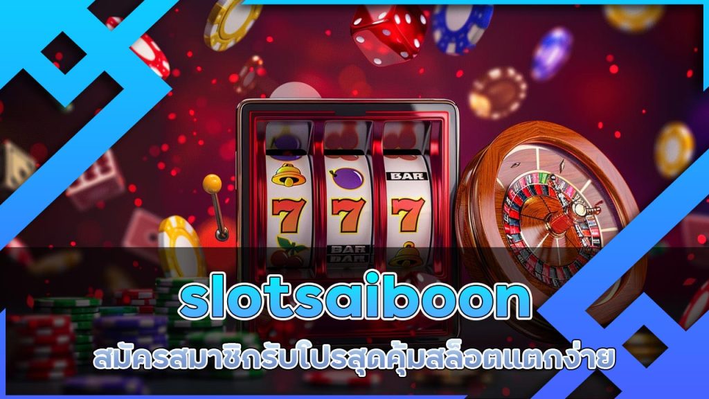 slotsaiboon สมัครสมาชิก รับโปรสุดคุ้ม สล็อตแตกง่าย