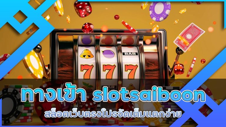 ทางเข้า slotsaiboon สล็อตเว็บตรง โปรจัดเต็ม แตกง่าย