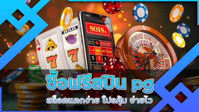ซื้อฟรีสปิน pg