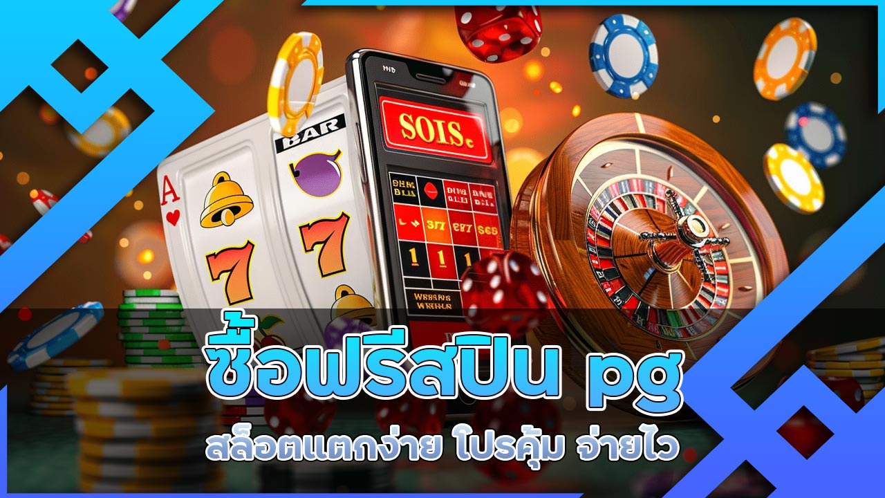 ซื้อฟรีสปิน pg