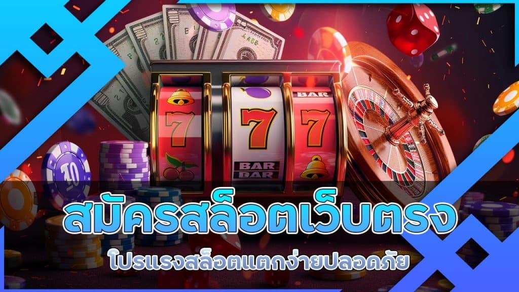 สมัคร สล็อตเว็บตรง