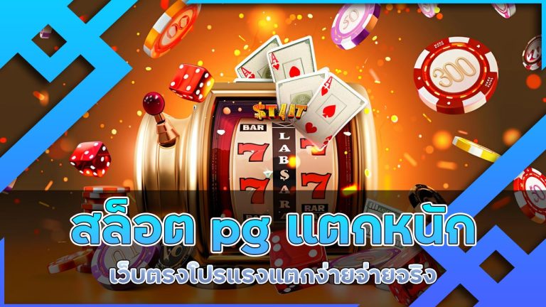 สล็อต pg แตกหนัก