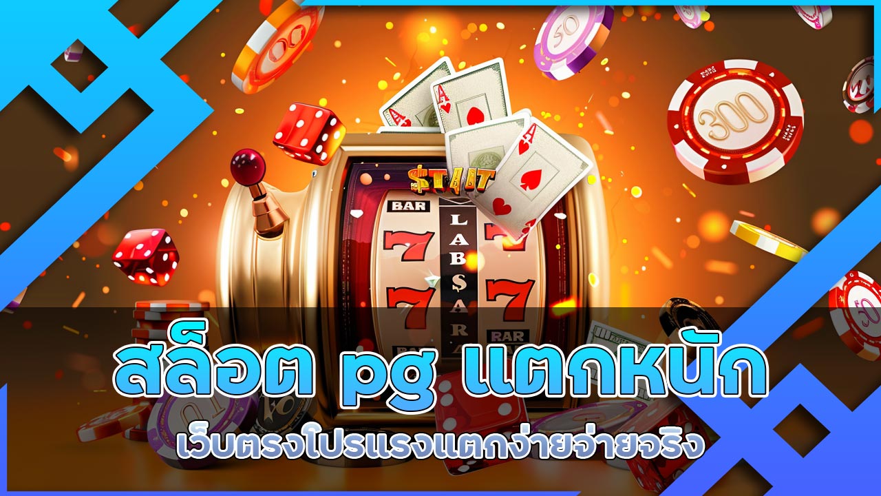สล็อต pg แตกหนัก