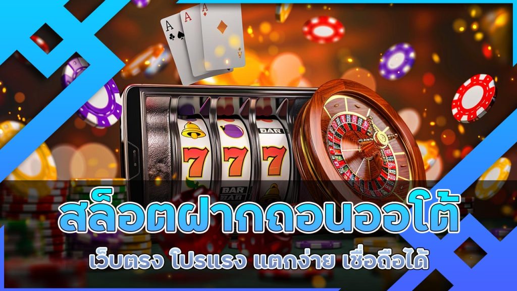 สล็อต ฝากถอนออโต้