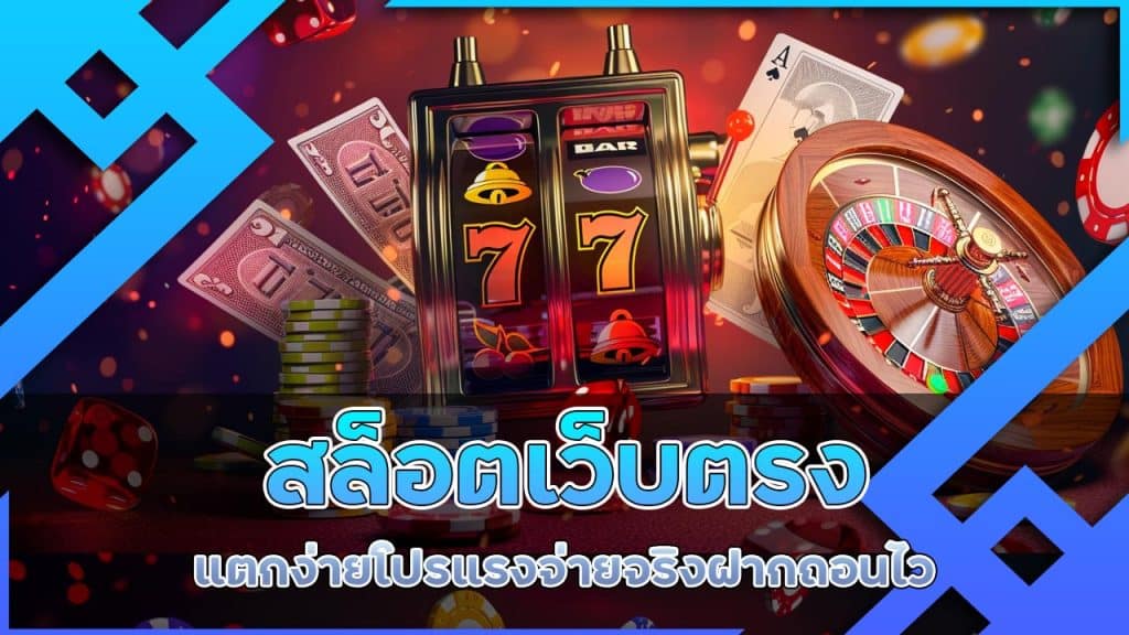 สล็อตเว็บตรง แตกง่าย