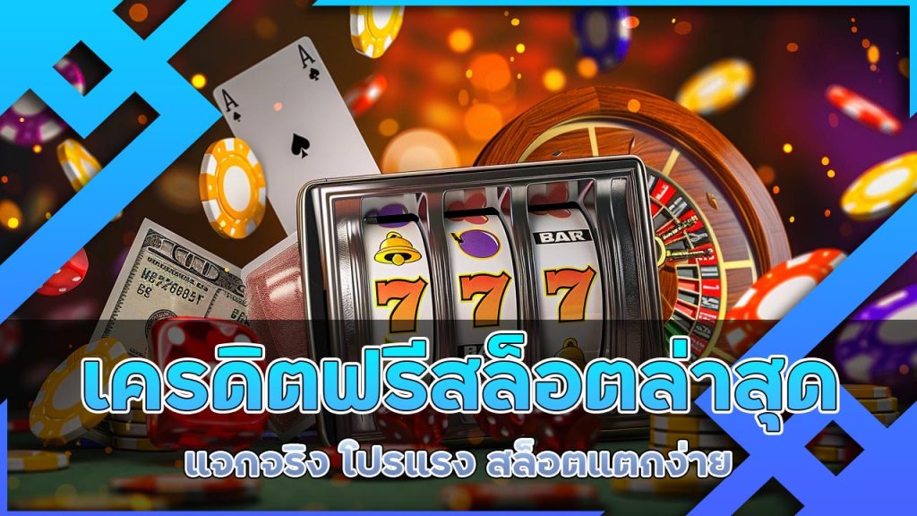 เครดิตฟรี สล็อตล่าสุด