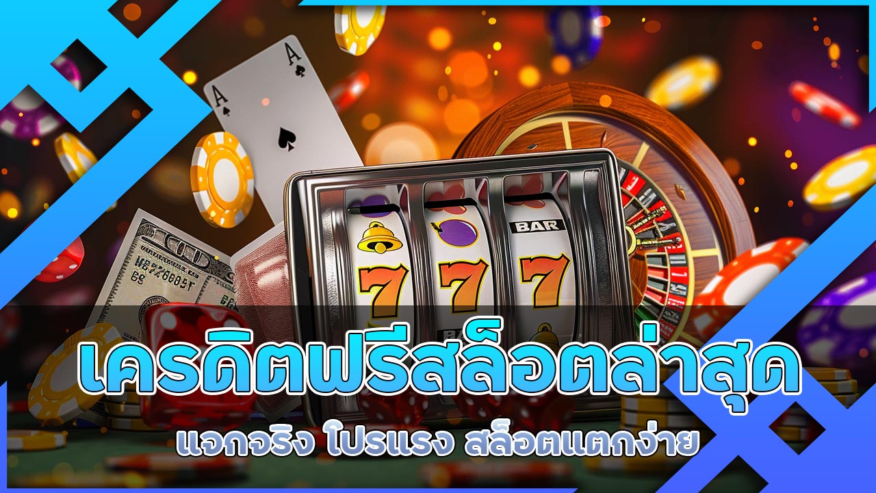 เครดิตฟรี สล็อตล่าสุด