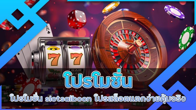 โปรโมชั่น slotsaiboon โปรสล็อตแตกง่าย คุ้มจริง