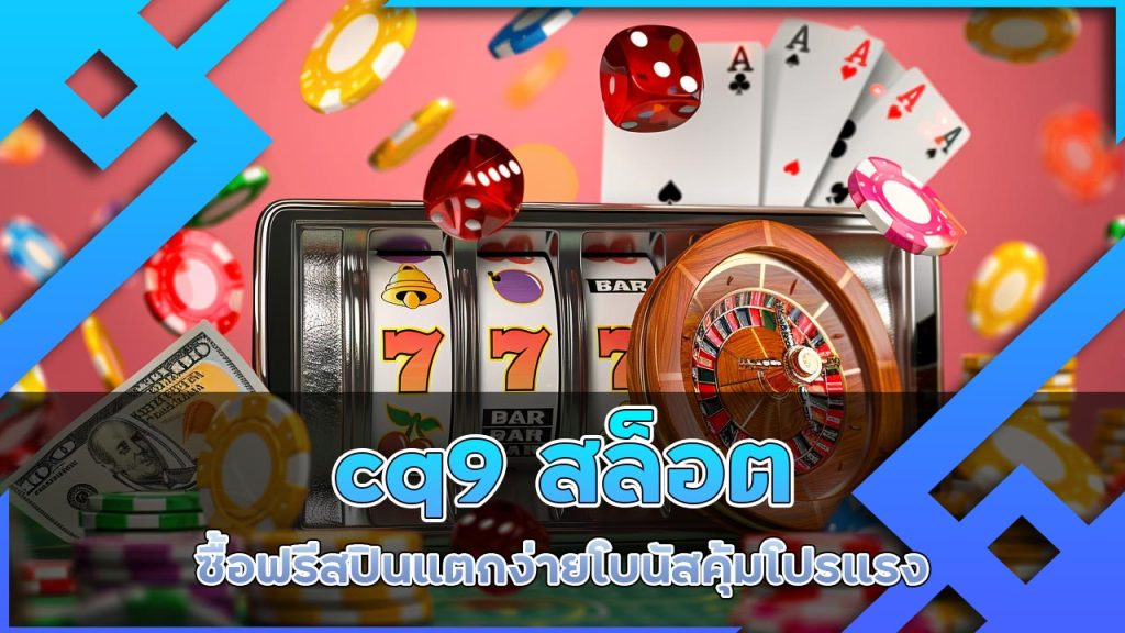 cq9-สล็อตซื้อฟรีสปิน