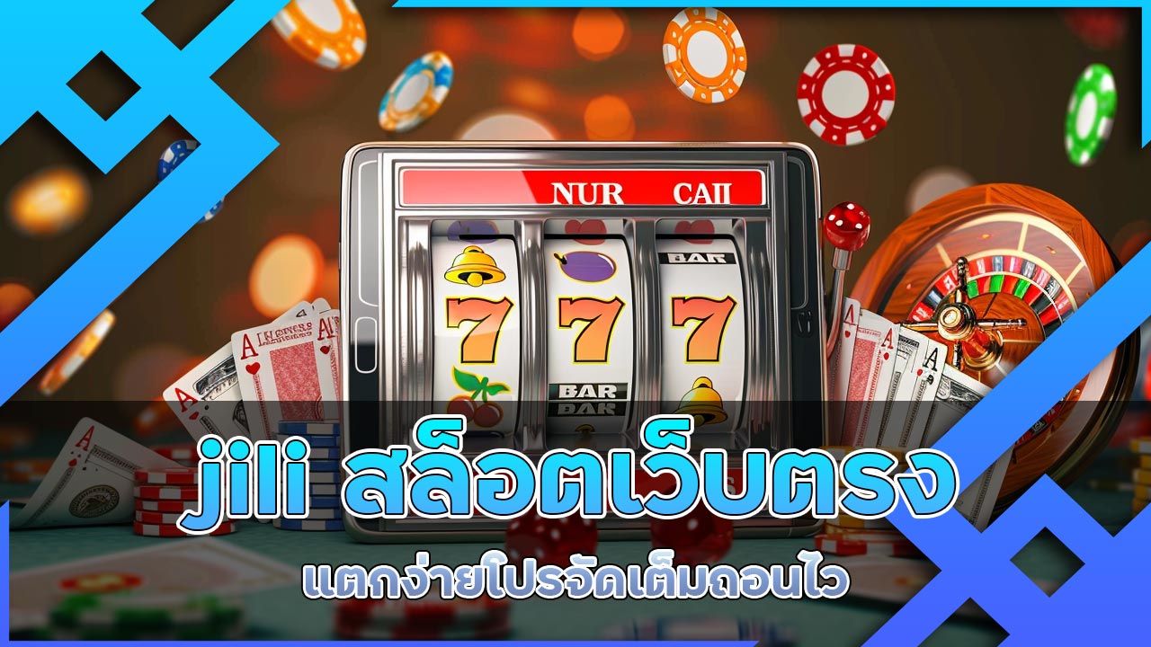 jili สล็อตเว็บตรง แตกง่าย