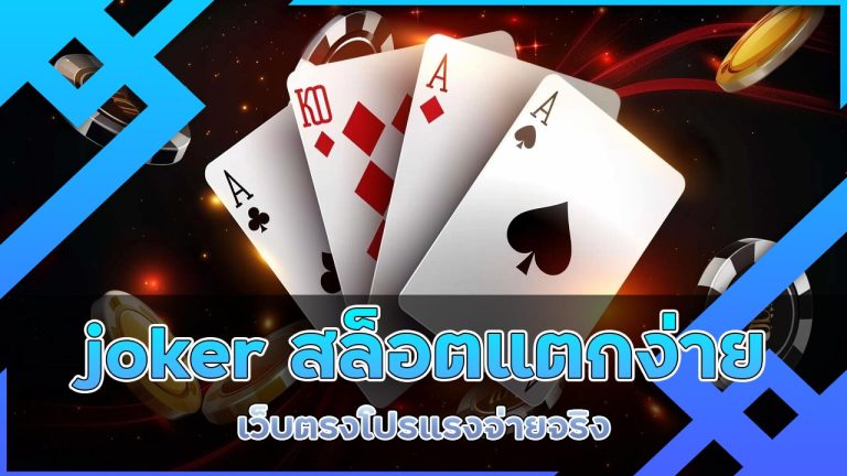 joker สล็อตแตกง่าย เว็บตรง