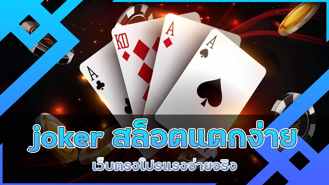 joker สล็อตแตกง่าย เว็บตรง