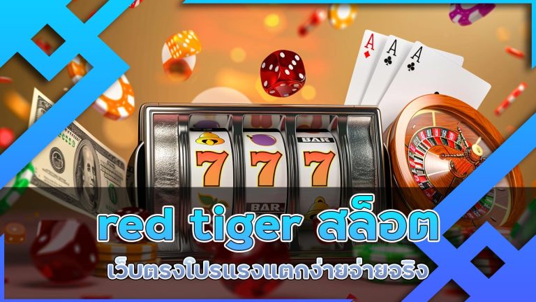 red-tiger-สล็อต