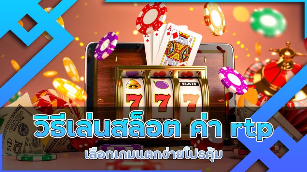 วิธีเล่นสล็อต-ค่า-rtp