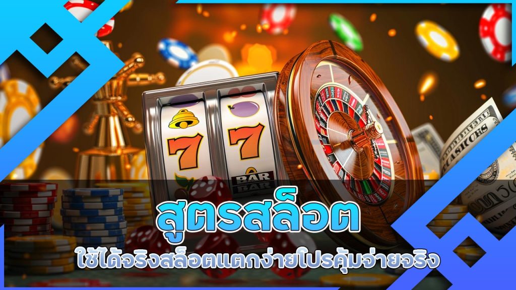 สูตรสล็อต ใช้ได้จริง