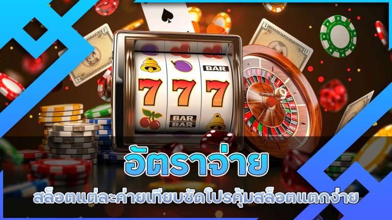 อัตราจ่าย-สล็อต