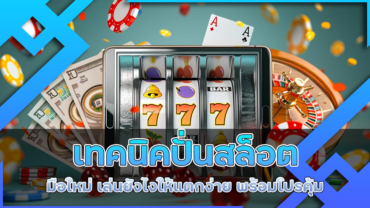 เทคนิคปั่นสล็อต-มือใหม่