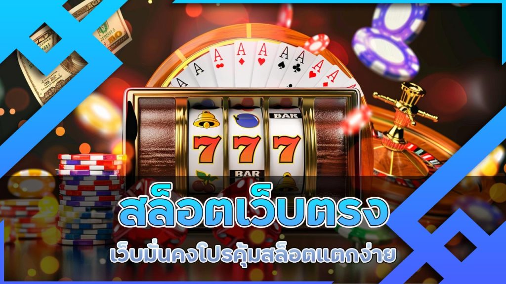 เปรียบเทียบ สล็อต