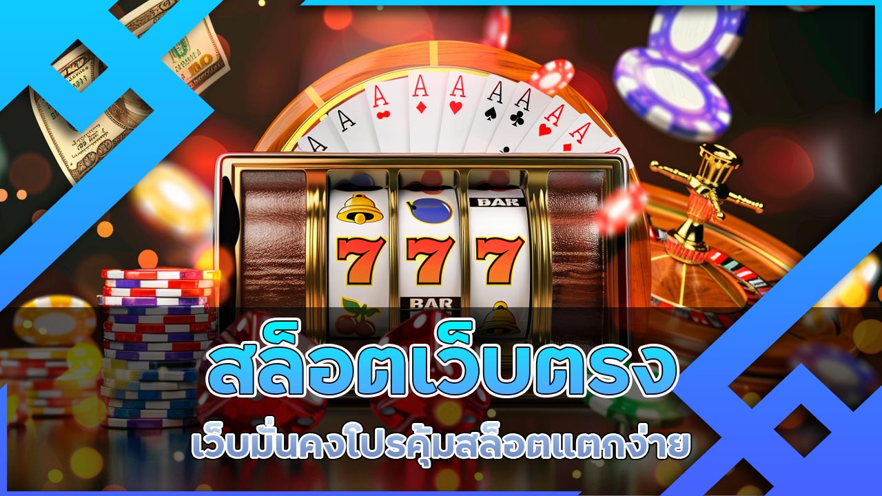 เปรียบเทียบ สล็อต